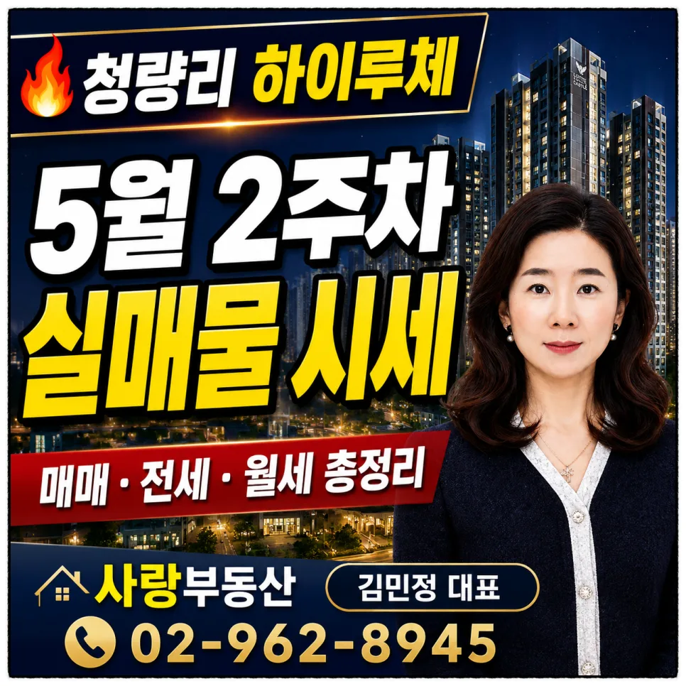 청량리 롯데캐슬 하이루체 매매·전세·월세 시세 2026년 전망