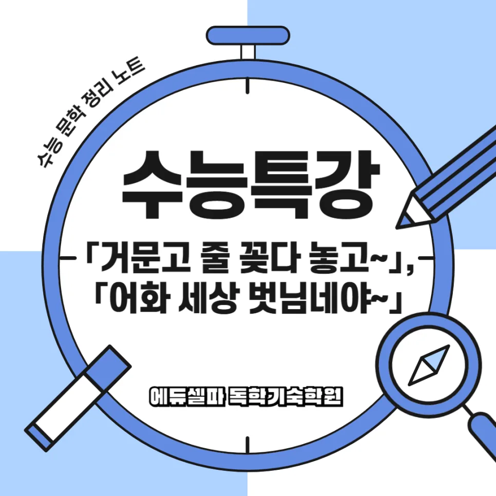 고전시가 인생철학 2026: 거문고 술 꽂아 놓고 vs 어화 세상 벗님네야 비교 분석