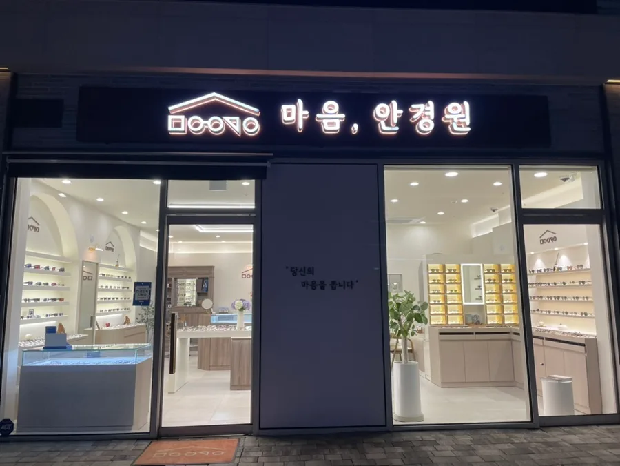 개포동 안경원 검안 전문성 2026: 마음 안경원 후기