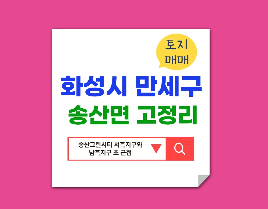 송산그린시티 임야 투자 2026: 남측지구 초근접 계획관리 토지 분석