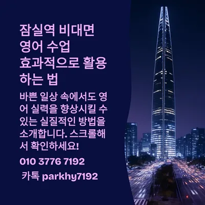 잠실 비대면 영어 수업 2026: 실력 향상 위한 7가지 핵심 전략