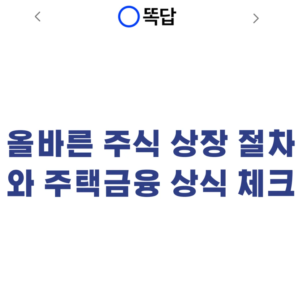 비트버니 퀴즈 2026: 상장심사·보금자리론 핵심 정리