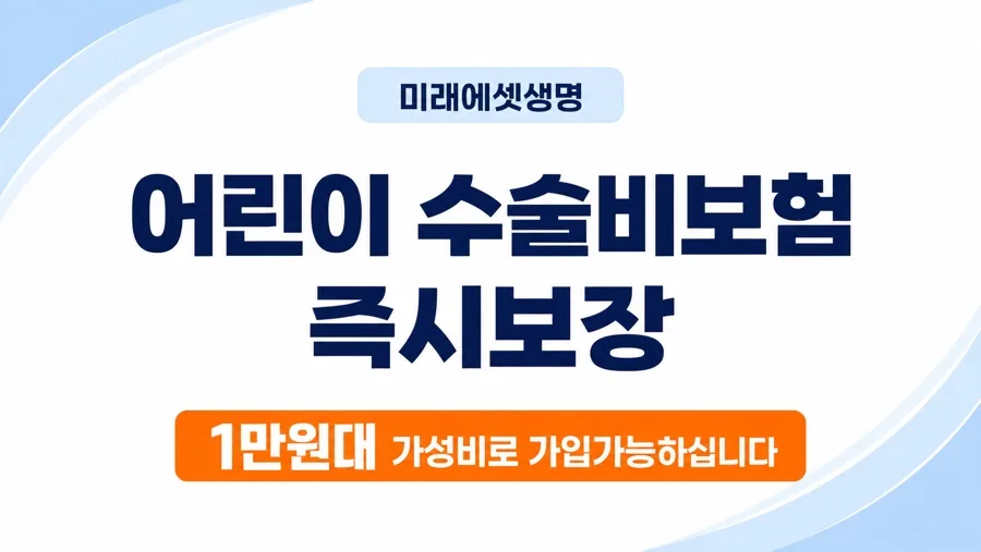 수술비보험 즉시보장 2026년, 월 1만원대로 가성비 설계하는 법