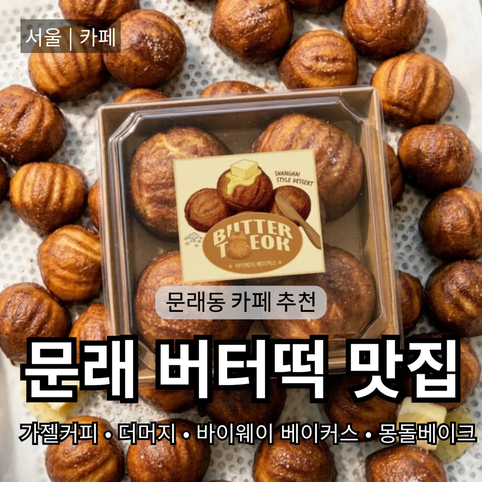 문래동 버터떡 맛집 2026: 가격·위치·솔직 후기 비교