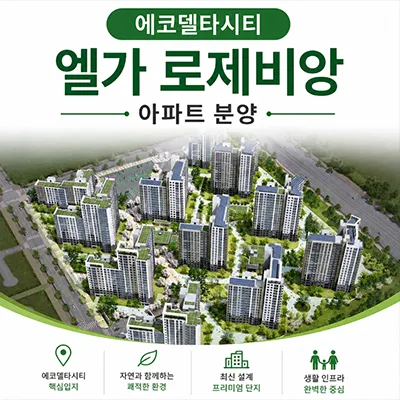 에코델타시티 엘가 로제비앙 잔여세대, 2026년 입주 전 확인사항