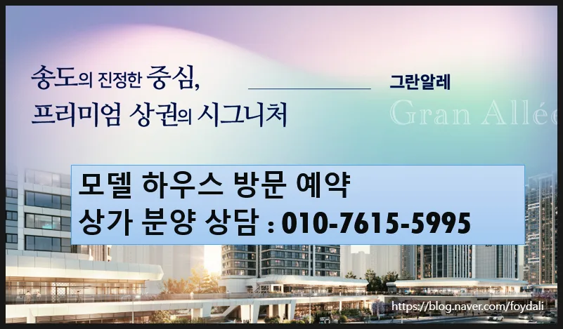 송도 그란알레 상가 분양가, 조건 완벽 분석 2026