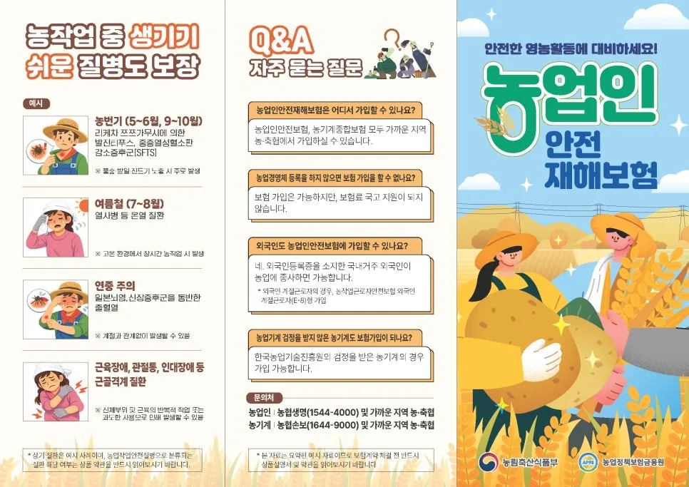농업인 안전보험 2026: 사고 대비 필수 가입 가이드