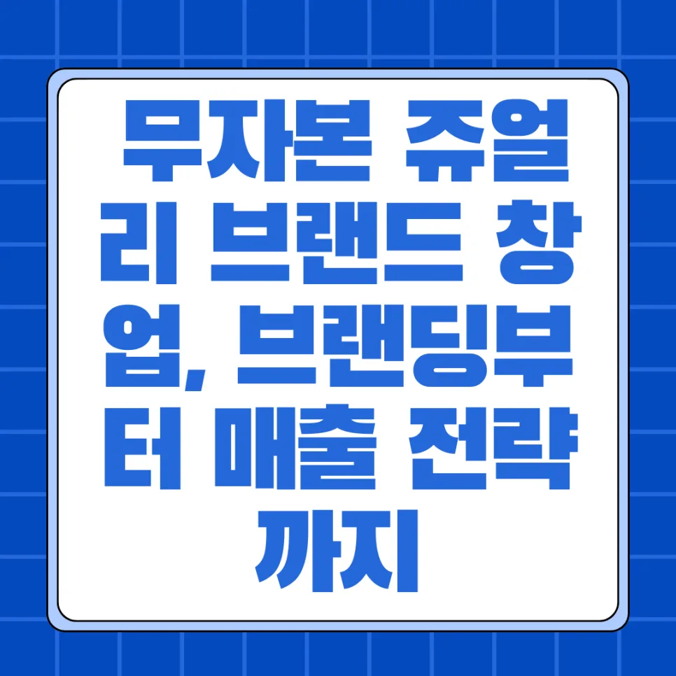 노트북으로 무자본 주얼리 브랜드 창업 2026: 브랜딩부터 매출까지