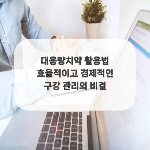 대용량 치약 2026: 경제적 구강 관리 꿀팁 총정리
