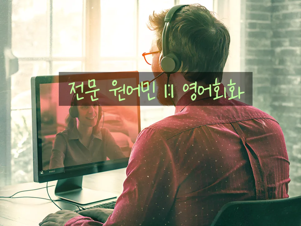 집에서 원어민 1:1 영어회화, 실전 전략 2026년 총정리