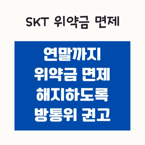 SKT 위약금 면제 2026: 연말까지 가능한 이유와 KT 사례