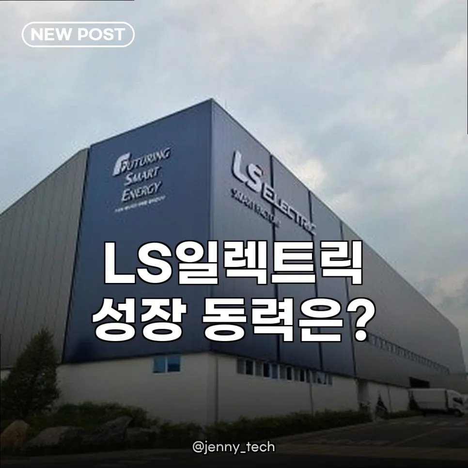 LS일렉트릭, 2026년 이익 성장 전망과 미래 먹거리 분석