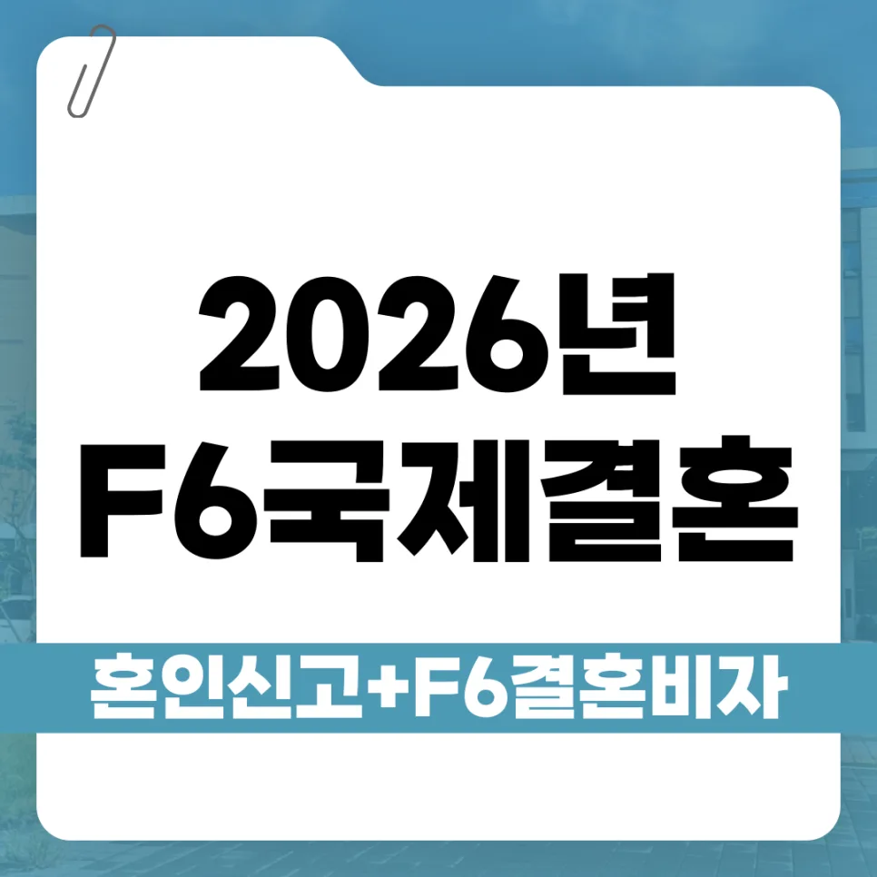 F6 비자 발급 조건 2026: 소득·주거·언어 요건 완벽 분석