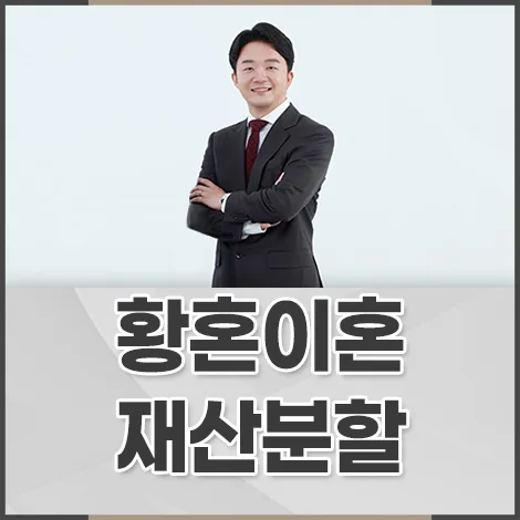 황혼이혼 재산분할, 60년 헌신 후 독단 증여 시 법원 판단은? (2026)