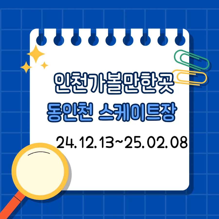 동인천 스케이트장 2026: 겨울 명소 완벽 가이드 (가격, 주차, 꿀팁)