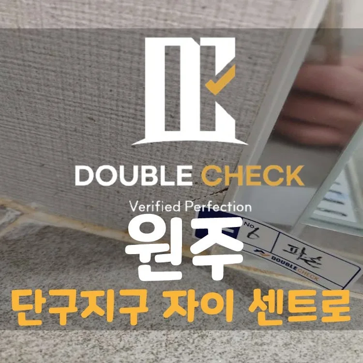 원주 자이 센트로 사전점검: 전문가 비용 및 주의사항 2026