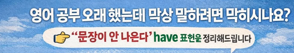 영어회화 'have' 활용법 2026: 기본부터 실전까지 완벽 정리