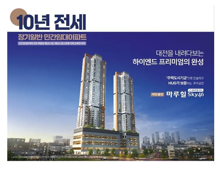 대전 용전 마루힐 SKY46: 10년 민간임대 조건 2026년 변경점 분석