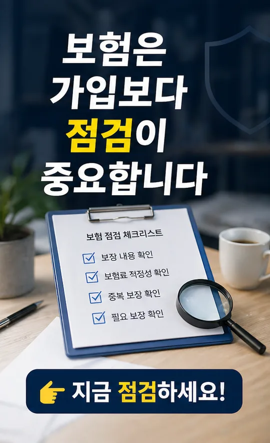 보험 점검, 2026년까지 미루면 손해 보는 이유 3가지