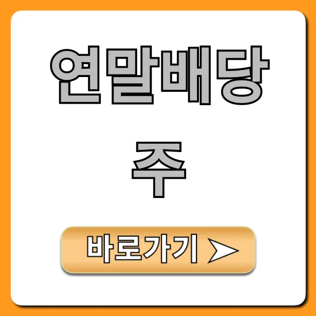 2026년 연말배당주 투자: 고배당 종목 찾는 4가지 핵심 기준