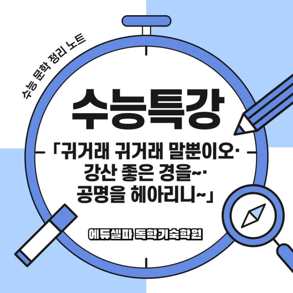 귀거래사 뜻과 고전시가 3편 완벽 해석 가이드 2026