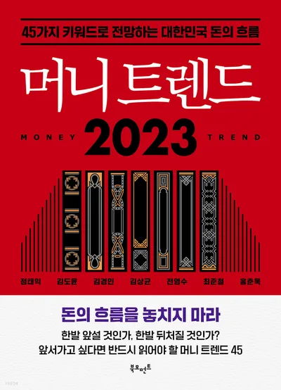 머니 트렌드 2023: 경제 흐름 예측 및 투자 기회 탐색 2026