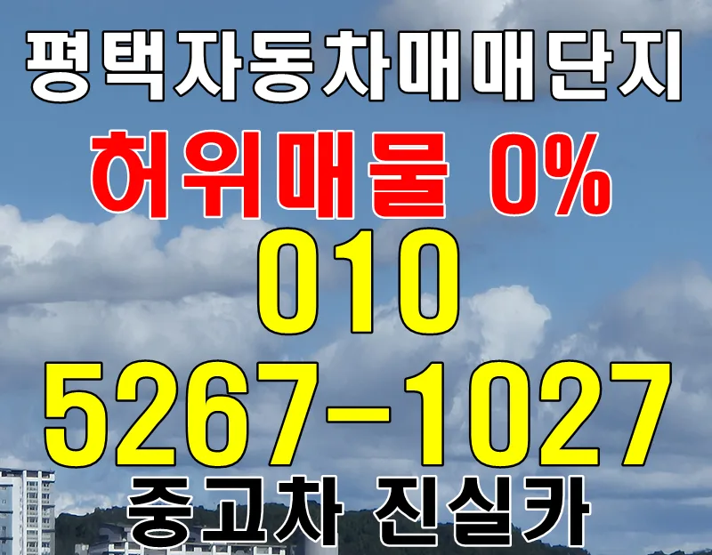 Find 0% Fake Used Cars in Pyeongtaek 2026 (Dealer Tips)