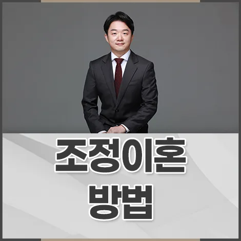 조정 이혼 절차 2026: 신속하고 확실한 마무리 전략