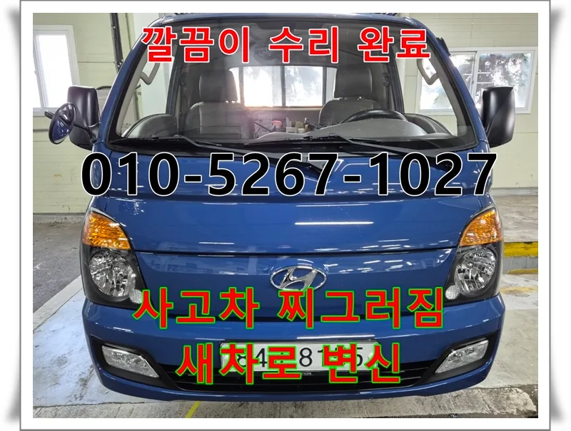 포터2 초장축 슈퍼캡 사고차 수리, 2026년 비용 절감 완벽 가이드