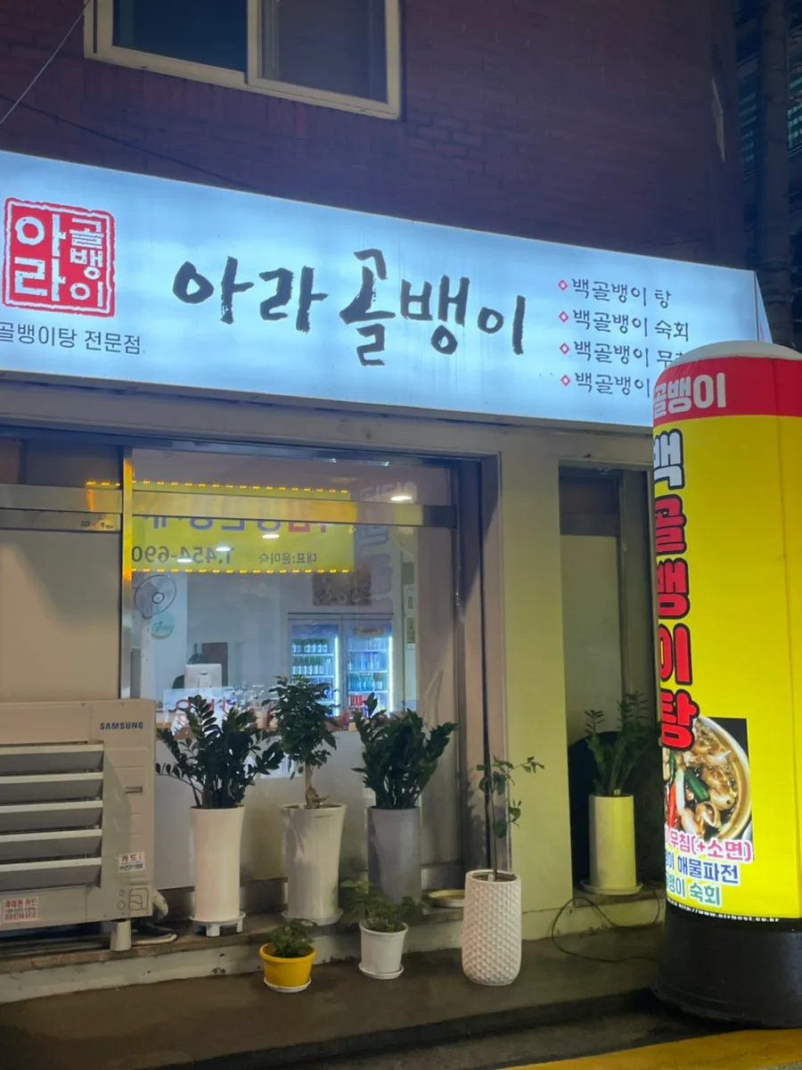 구의역 백골뱅이탕 맛집 2026: 아라골뱅이 솔직 후기 3