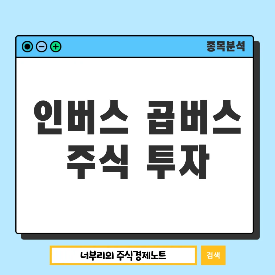 인버스 곱버스 투자 2026: 하락장 대비 전략과 함정 완벽 분석