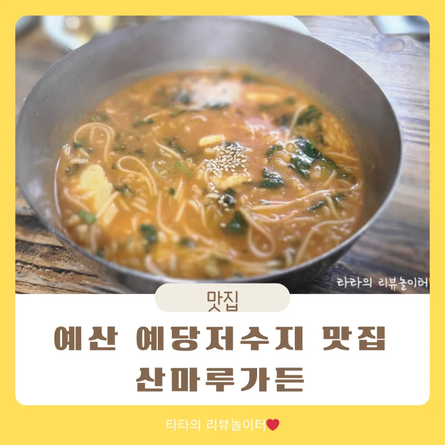 예산 어죽 맛집 2026: 산마루가든, 비린 맛 없이 즐기는 법