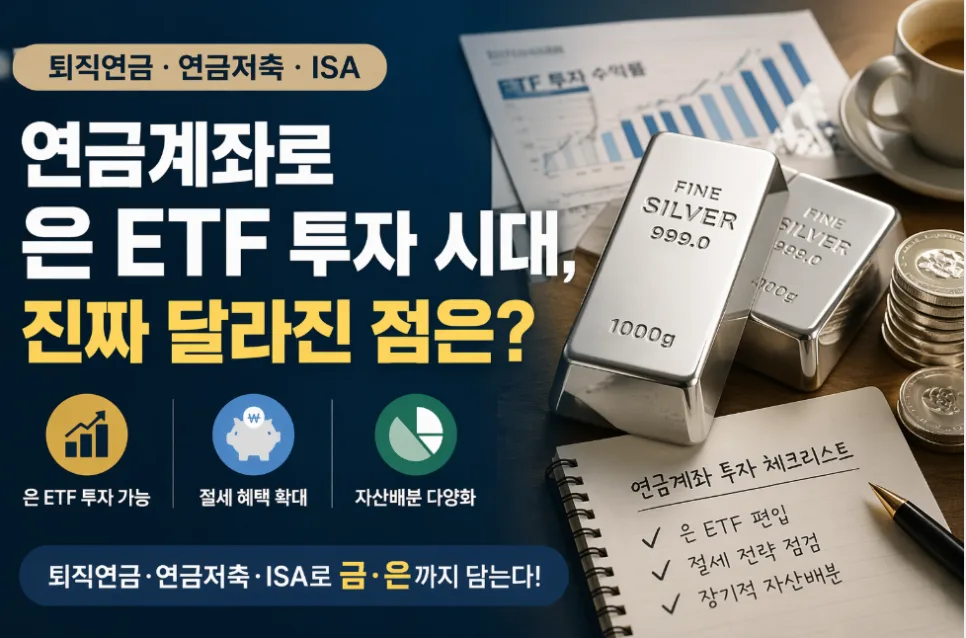 연금계좌 은 ETF 투자 2026: 절세 넘어 전략 자산배분 시대