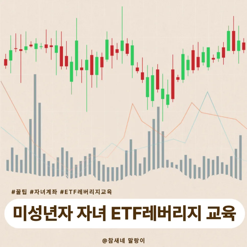 미성년 자녀 ETF 레버리지 교육, 2026년 필수 절차 완벽 가이드