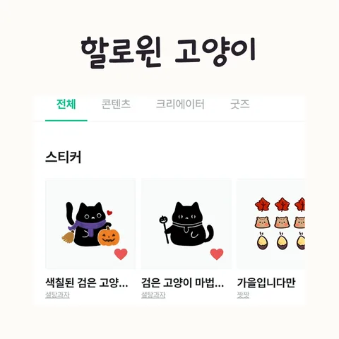 OGQ 스티커 승인 노하우: 할로윈 고양이 로네 2026년 승인 후기