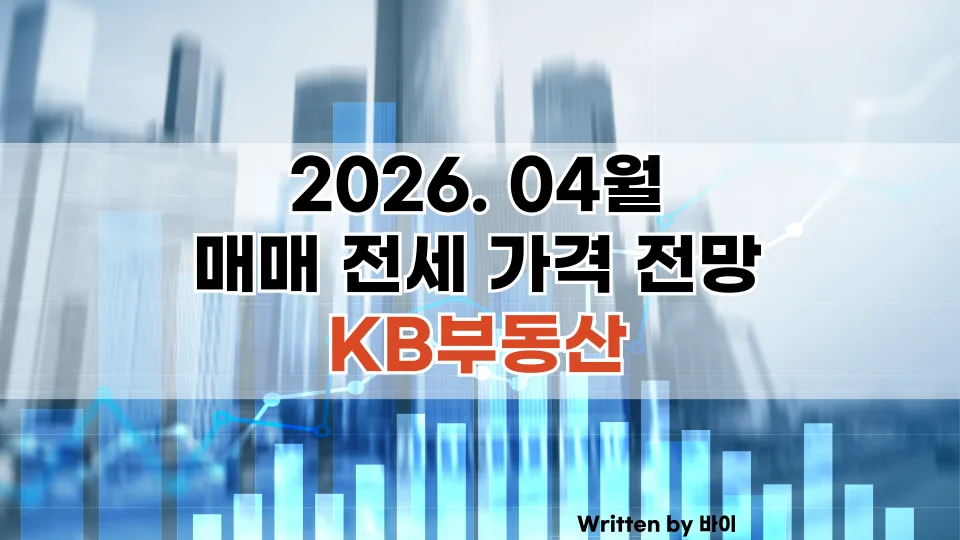 2026년 4월 부동산 시장 전망: 서울·수도권 상승 vs 지방 보합세 분석