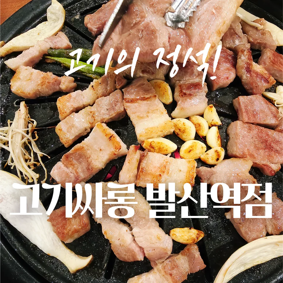 발산역 고기 무한리필 2026: 19,900원 고기싸롱 가성비 완벽 분석
