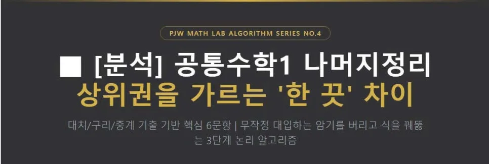 고1 수학 첫 중간고사, 나머지정리 1등급 비결 2026