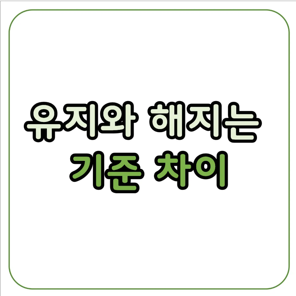 실손보험 유지 결정 2026: 줄이기 전 필수 점검 기준 3가지