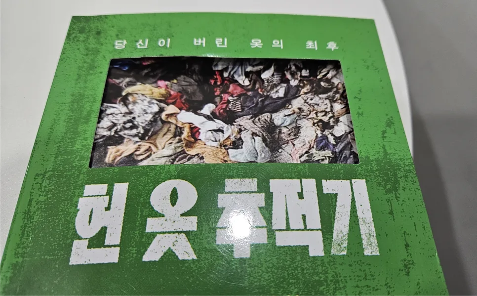 헌 옷 수거함 옷의 진실 2026: 버려진 의류의 놀라운 여정