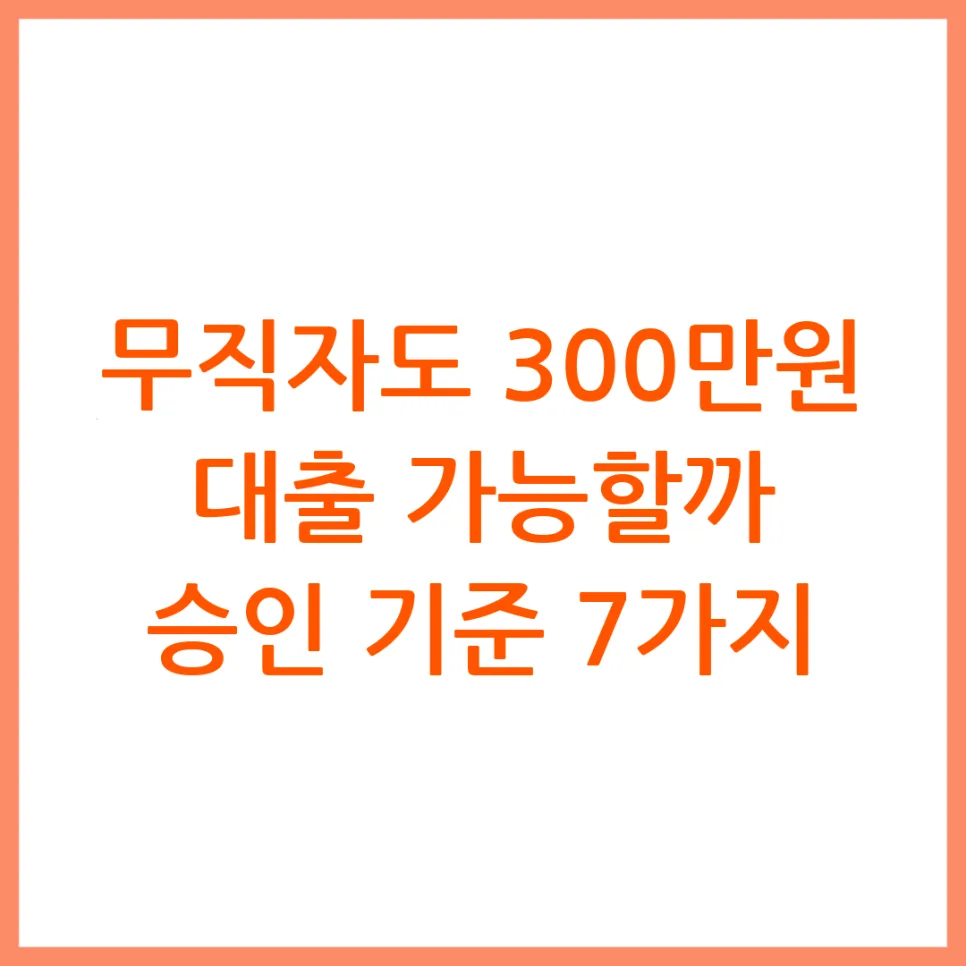 무직자 대출 300만원 가능할까? 2026년 승인 기준 총정리