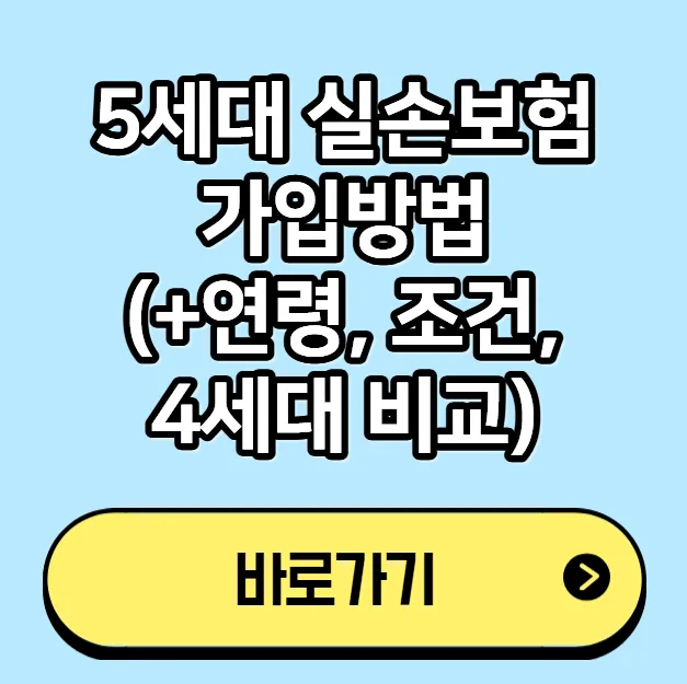 5세대 실손보험 가입 조건 및 혜택 2026년 총정리