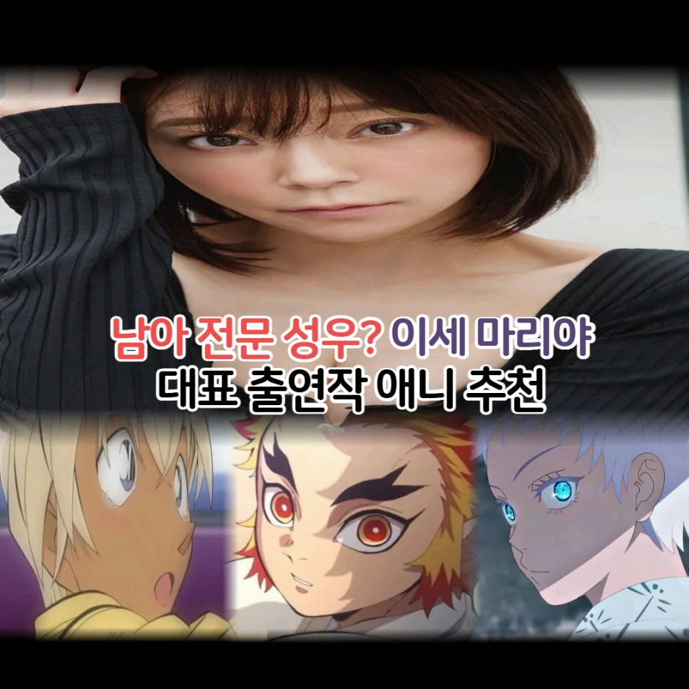 이세 마리야, 소년 연기 전문 성우 출연작 BEST 5 (2026년)