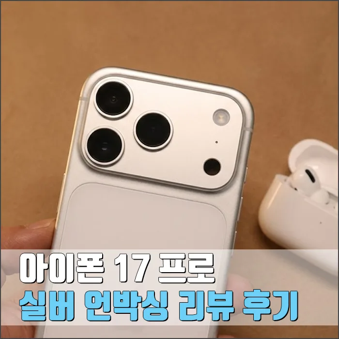 아이폰 17 프로 실버, 2026년 지금 구매해야 하는 이유와 솔직 후기
