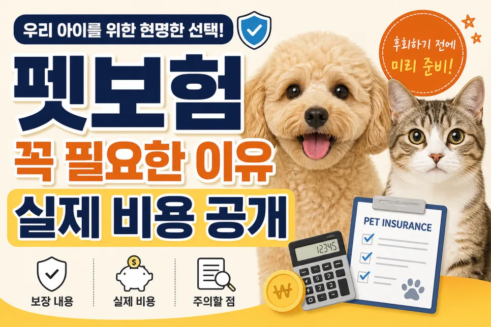 펫보험, 2026년 필수 가입 이유와 실제 비용 비교 분석