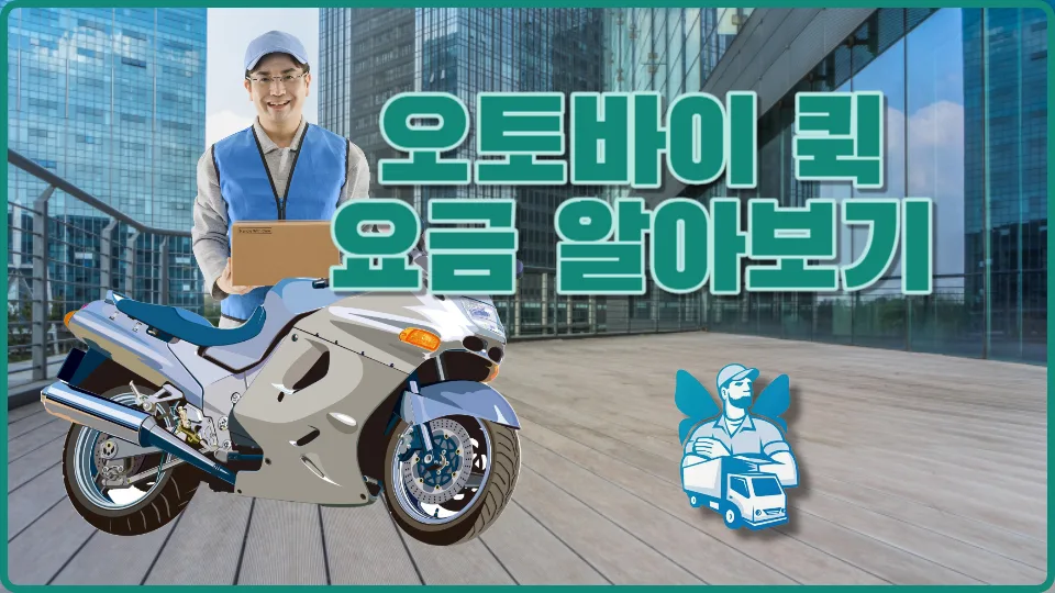 오토바이 퀵서비스 요금 및 이용 가이드 2026