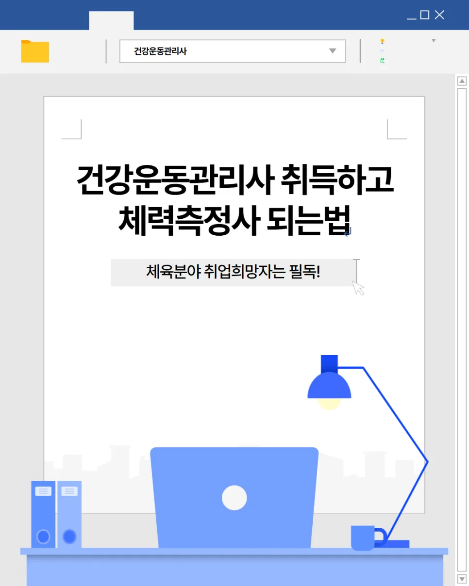 건강운동관리사 자격증 취득 및 체력측정사 되는 법 2026