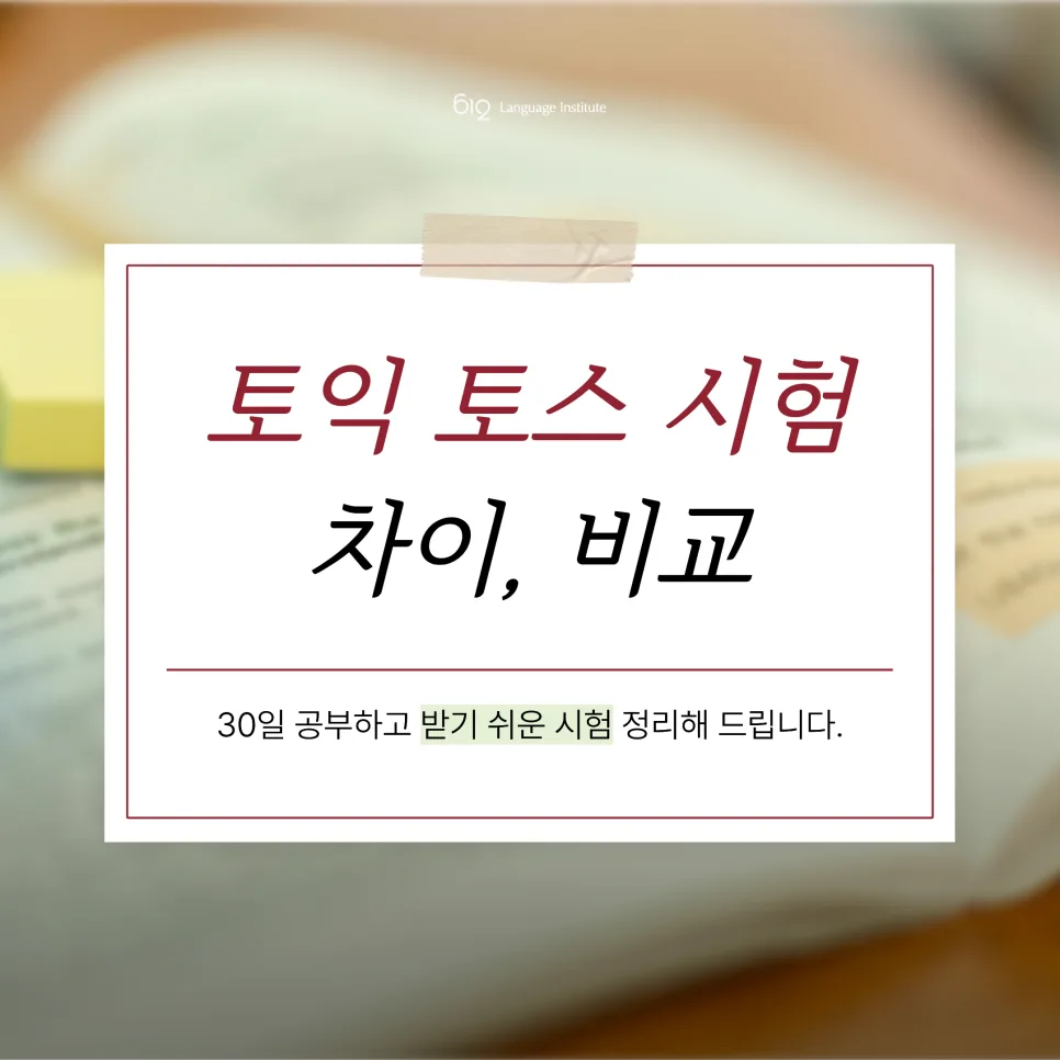 토익 vs 토익스피킹, 30일 안에 끝내는 스펙 만드는 법 2026