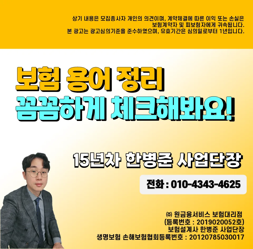 2026년 보험 용어 총정리: 계약자부터 납입면제까지 핵심 완벽 해부
