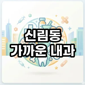 신림동 야간·휴일 내과 찾는 법 2026: 응급 약국 정보 포함